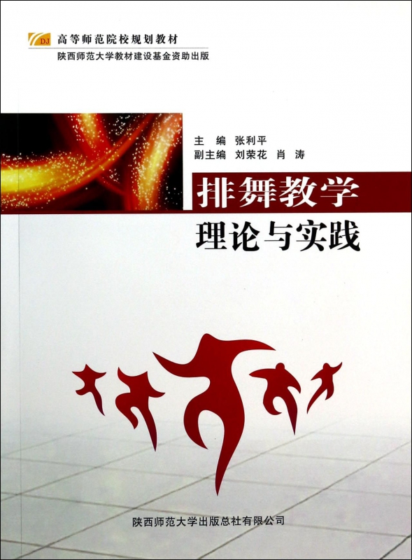 排舞教学理论与实践(高等师范院校规划教材) 张利平
