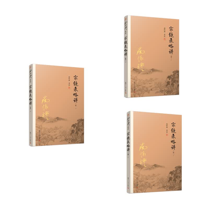 【正版速发】南怀瑾作品集（新版）： 宗镜录略讲套装