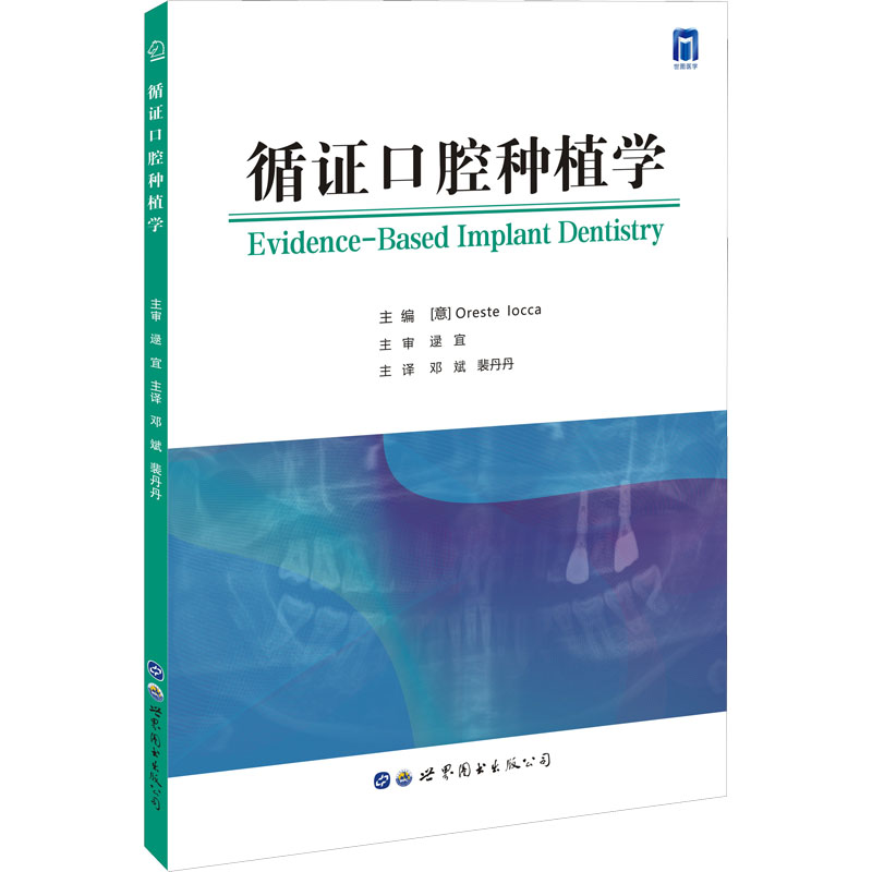 循证口腔种植学 图书