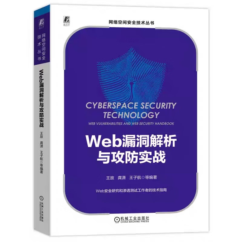 Web漏洞解析与攻防实战王放等编科技