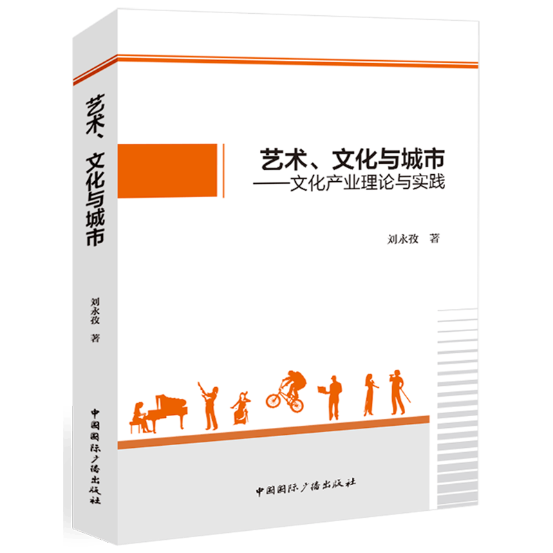 艺术文化与城市--文化产业理论与实践