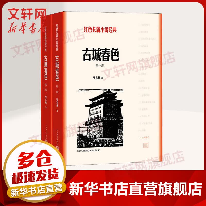 古城春色 全两册 张东林 红色长篇小说经典 人民文学出版社