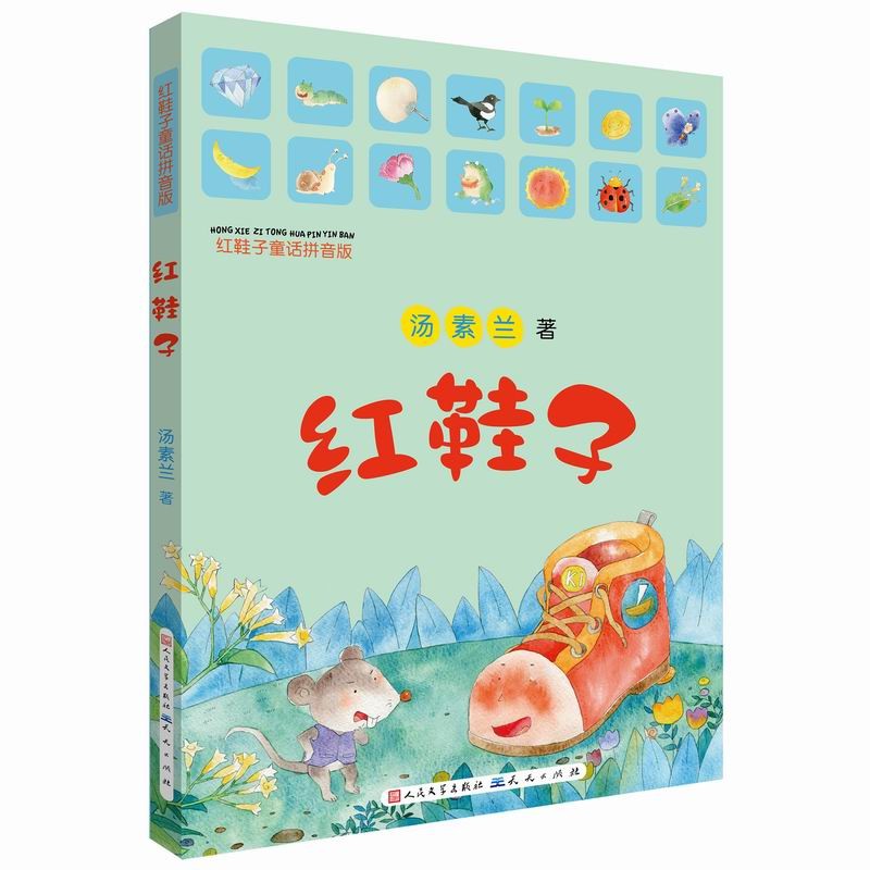 红鞋子（拼音版）清华大学附属小学校长窦桂梅推荐 中国好书得主笨狼妈妈汤素兰经典代表性作品，5-6-7-8岁课外阅读推荐 