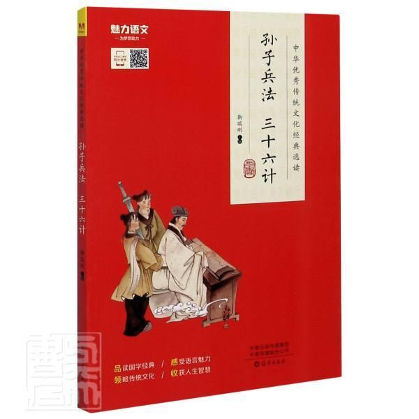 孙子兵法 三十六计靳瑞刚海燕出版社有限公司9787535083135 政治/军事书籍