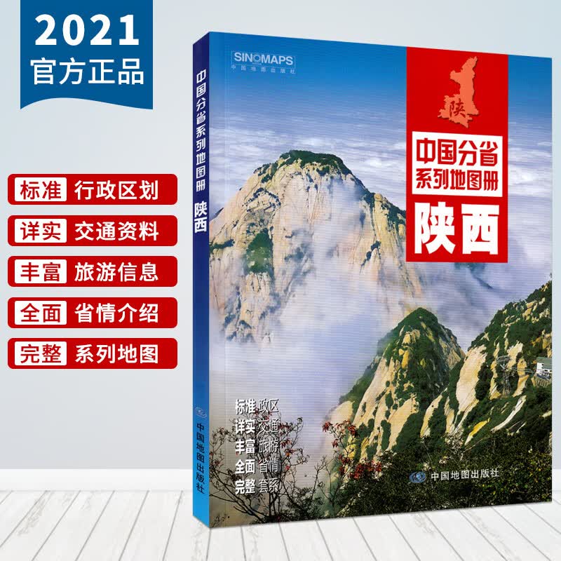 2021新版陕西省地图册 中国分省系列地图册 交通旅游地图册 含行政区划分 高速国道县道详细到乡镇