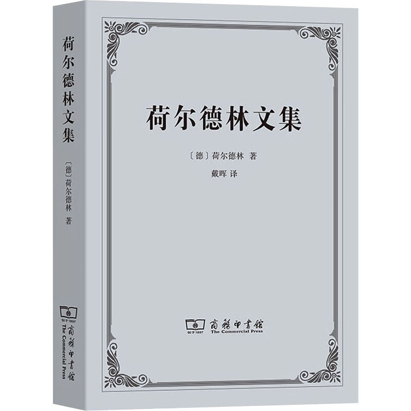 荷尔德林文集 图书