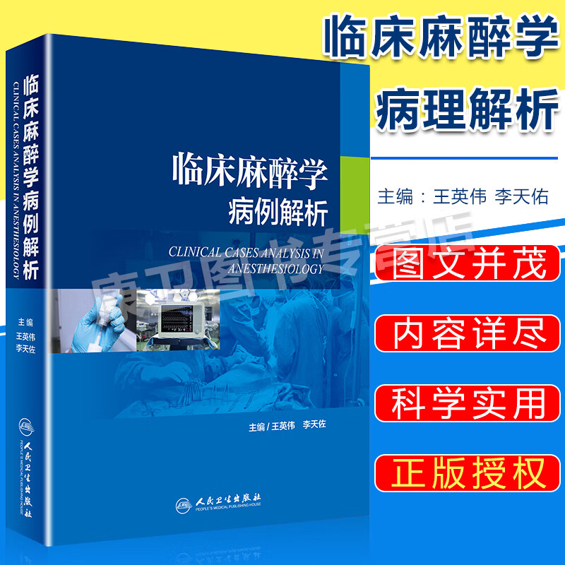 正版现货 临床麻醉学病例解析 王英伟 李天佐 现代麻醉学临床病案分析 图解病例 医学书籍麻醉科医师医学书籍人民卫生出版社