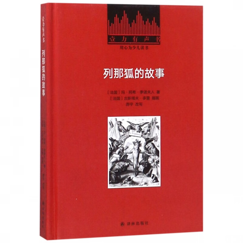 书 列那狐的故事(精)/壹力有声书 籍