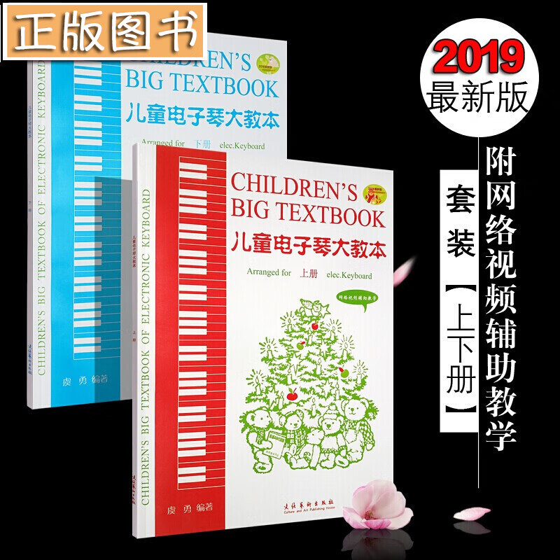 儿童电子琴大教本【2019年新版上下两册】 附网络视频教学 虞勇 电子琴曲谱 零基础儿童电子琴入门