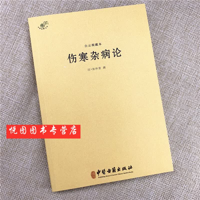 中医典籍丛刊：白云阁藏本 伤寒杂病论 汉/张仲景/撰