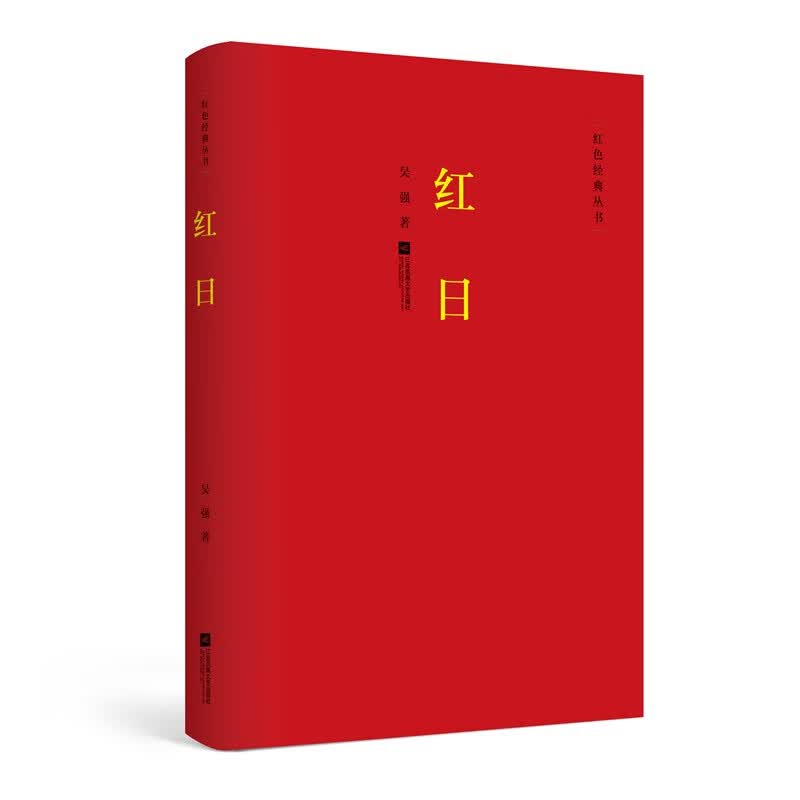 正版书 红色经典丛书:红日 小说 散文随笔类图书 红日