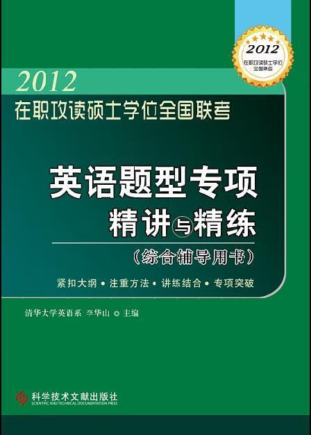 2012 在职攻读硕士学位全国联考 英语题型专项精讲与精练 （综合辅导用书）（预计6.18到货）李