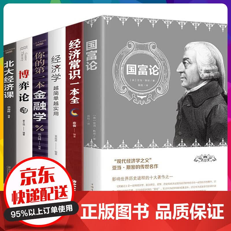 经济学书籍全6册北大经济课 博弈论 你的本金融学 国富论 经济常识一本全 经济学金融经济【神劵专区】