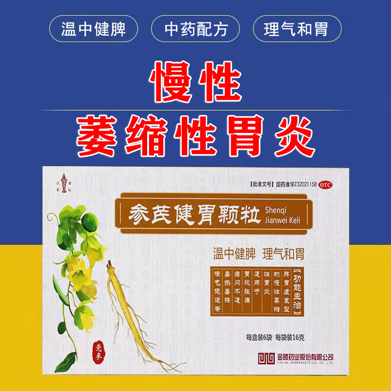 胃胀胃溃疡胃炎反酸胃粘膜损伤活血止痛生肌 16g*6袋 参芪健胃颗粒