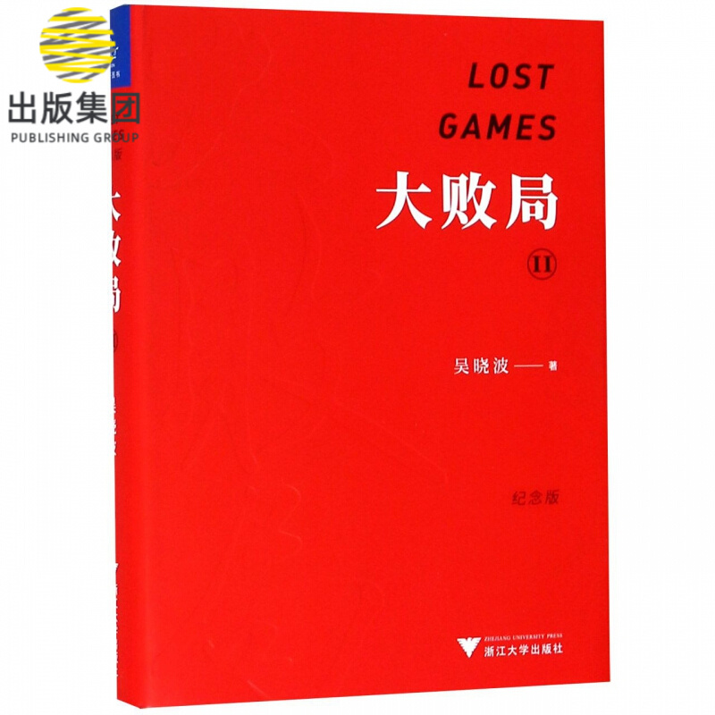 大败局(Ⅱ纪念版)(精)