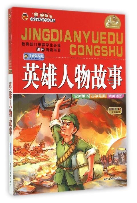 英雄人物故事 刘益宏【正版书】