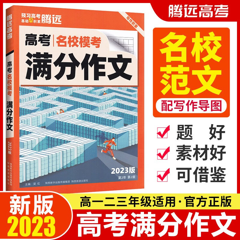 2023腾远高考满分作文语文名校模考高中语文作文素材专项训练真题优秀作文素材大全范文书