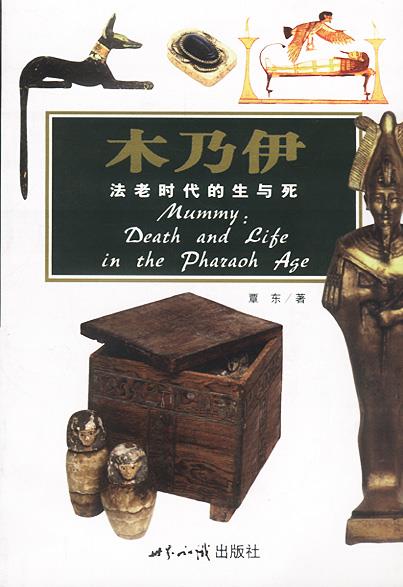 木乃伊:法老时代的生与死--探索古文明系列