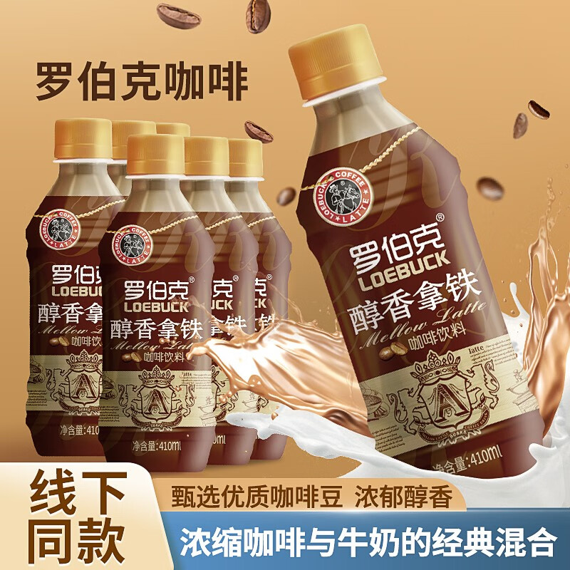 轻上罗伯特醇香拿铁咖啡饮料 线下同款 罗伯克拿铁410ml*6瓶-精选优惠专栏-全利兔-实时优惠快报