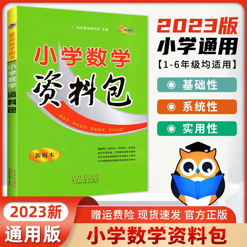 2023新版小学数学资料包小学五六年级数学基础知识小升初数学资料包