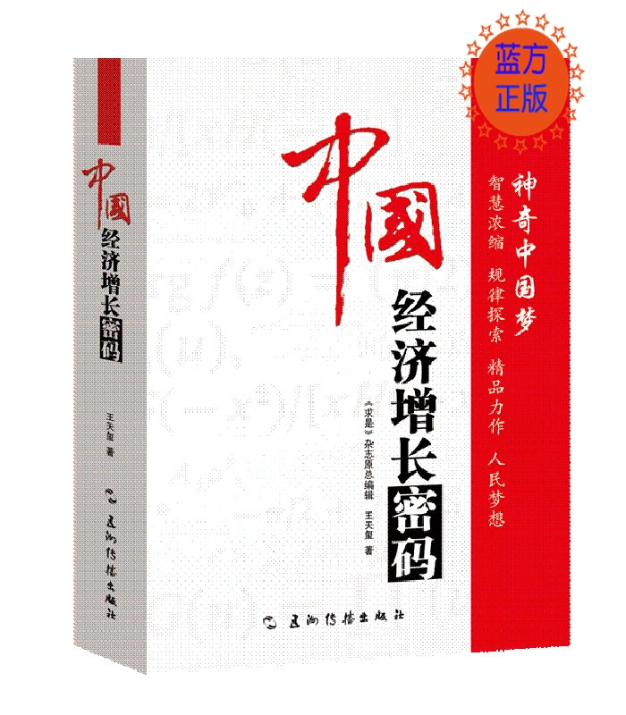 【包邮】中国经济增长密码 五洲传播出版社 《求是》杂志 王天玺 著