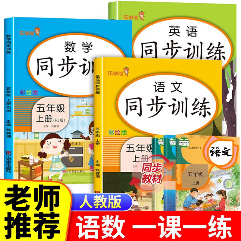 正版正版正规【同步教材】五年级上册语文数学英语同步训练全套人教版 小学5年级上同步练习册一课一练专项练习题部编版试卷卷作业本 别不存在或者非法别名,库存清零,请修改