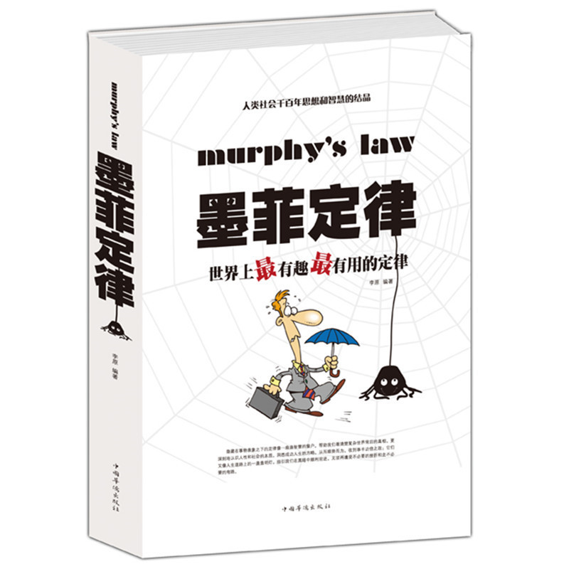 墨菲定律 世界上有趣有用的定律/白金版200多个经典定律，是人们从千变万化的生活中所提炼总结出的精华