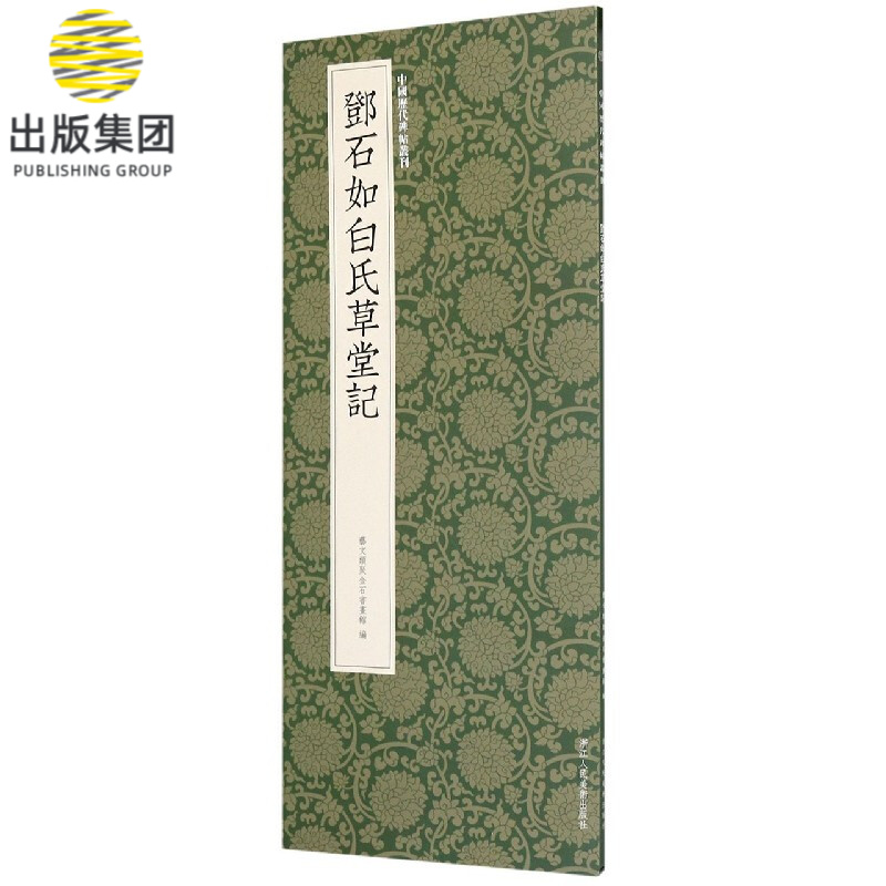 邓石如白氏草堂记/中国历代碑帖丛刊