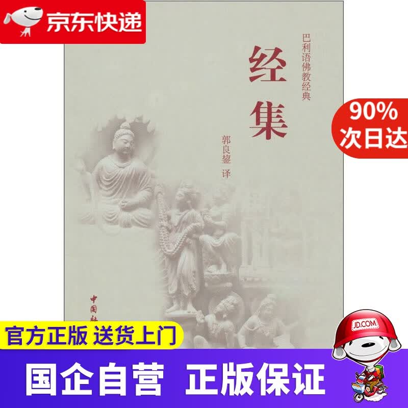 【正版新书】经集 中国社会科学出版社 9787500406334