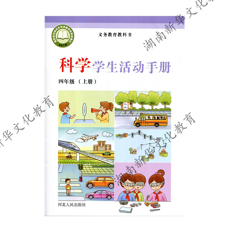 20秋科学学生活动手册四年级上册 新华书店正版图书