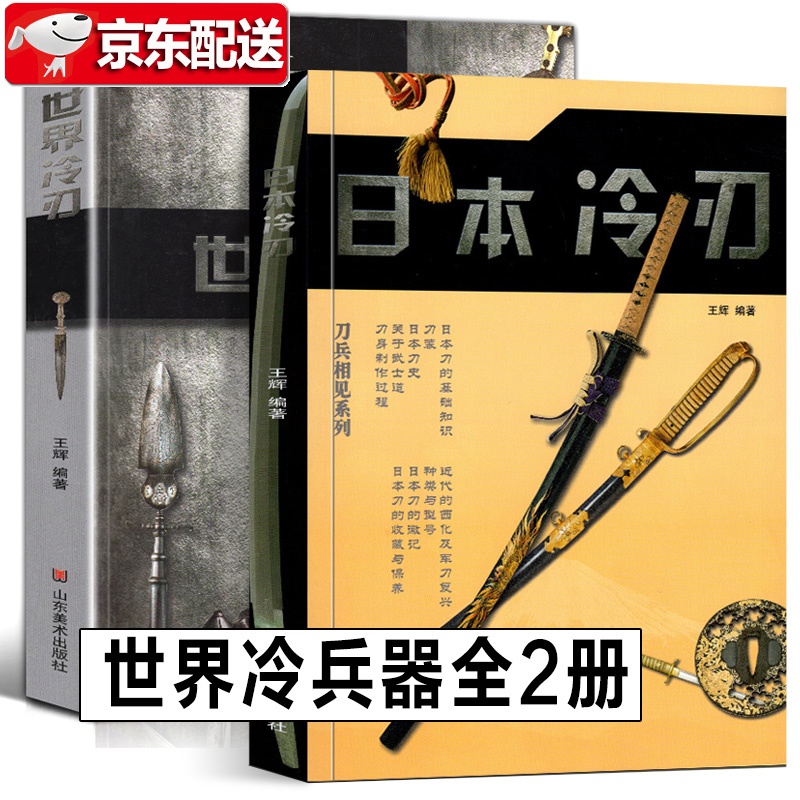 【冷兵器大全2册】世界冷刃+日本冷刃 王辉 刀兵相见系列中国刀枪剑棍钢铁冷热武士军事大百科历史收藏图鉴