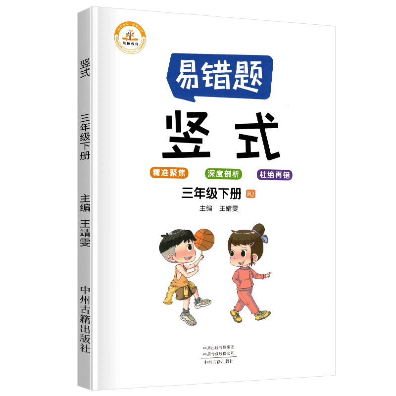 荣恒教育 易错题 竖式RJ 三3下 BK 22春