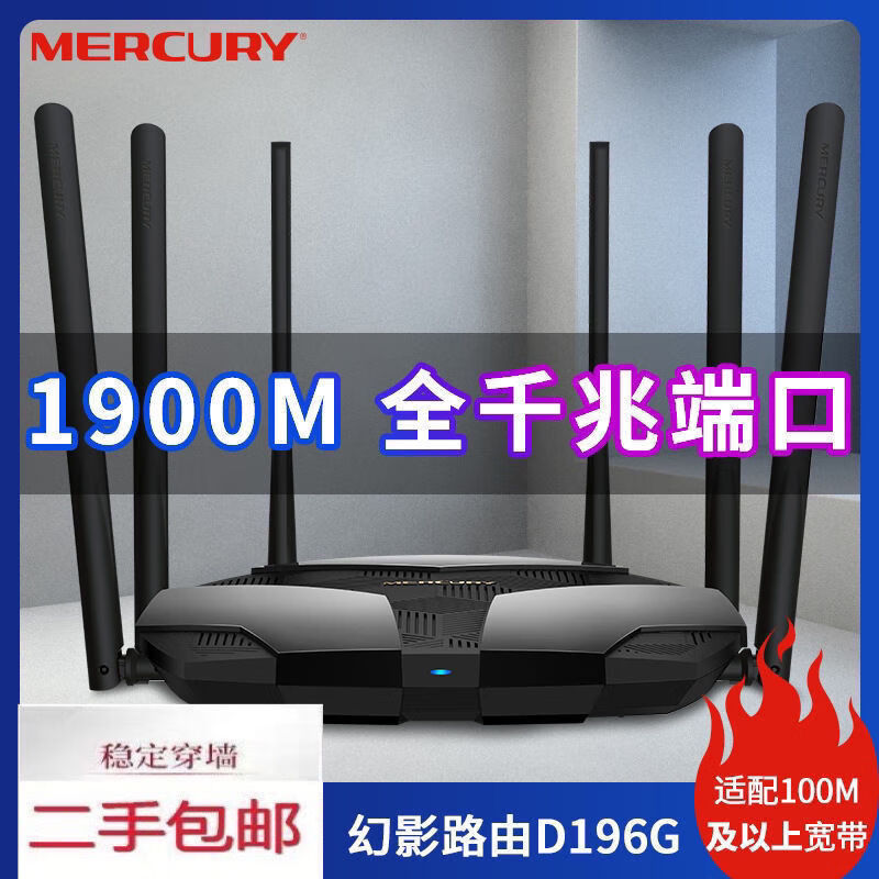 水星（MERCURY）水星D196G千兆端口幻影路由器家用寬帶5g雙頻5G水星路由器大功率 二手水星196g全千兆 1900兆