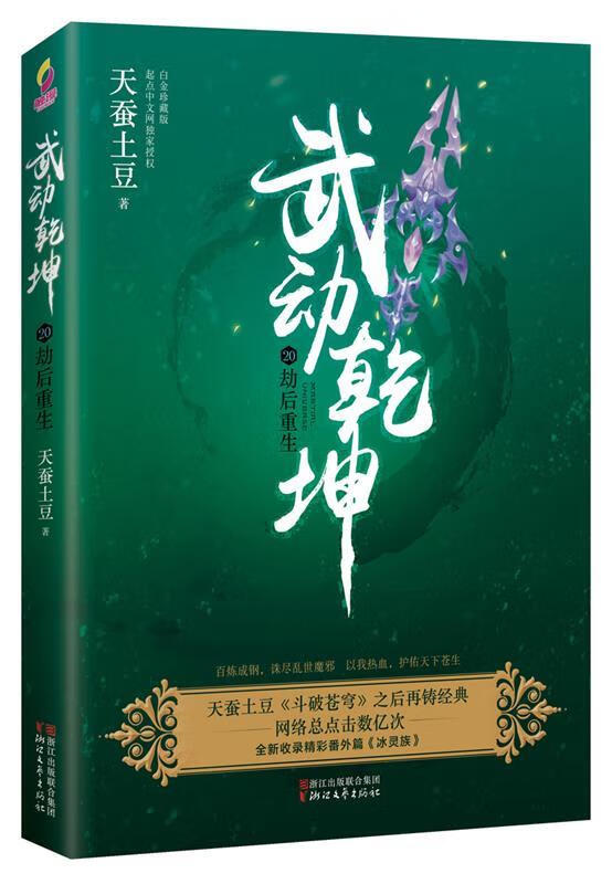 武动乾坤20:劫后重生【稀缺图书,放心购买】