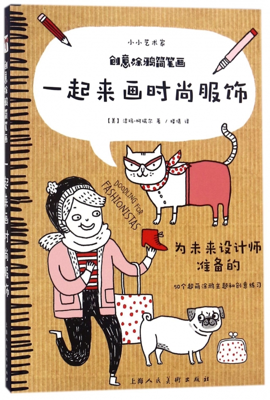 创意涂鸦简笔画(一起来画时尚服饰)/小小艺术家