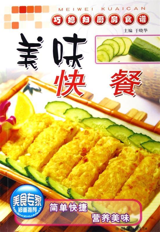 美味快餐 巧媳妇厨房食谱【,放心购买】