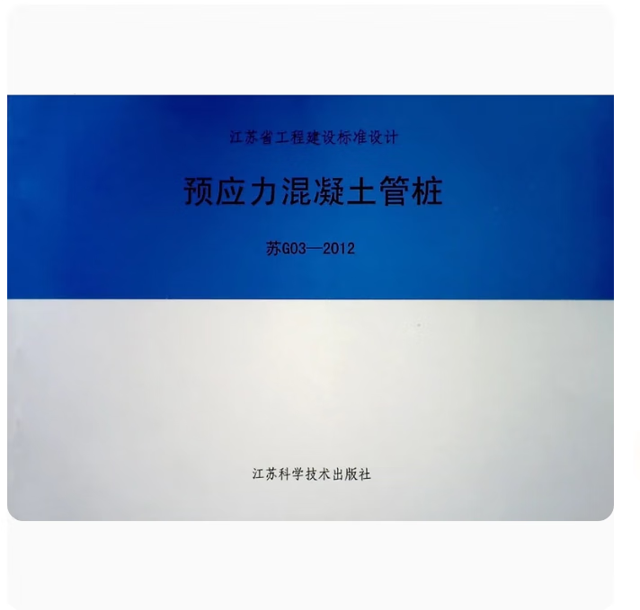 现货  苏g03-2012预应力混凝土管桩 江苏省 省标 地方标准 图集  江苏