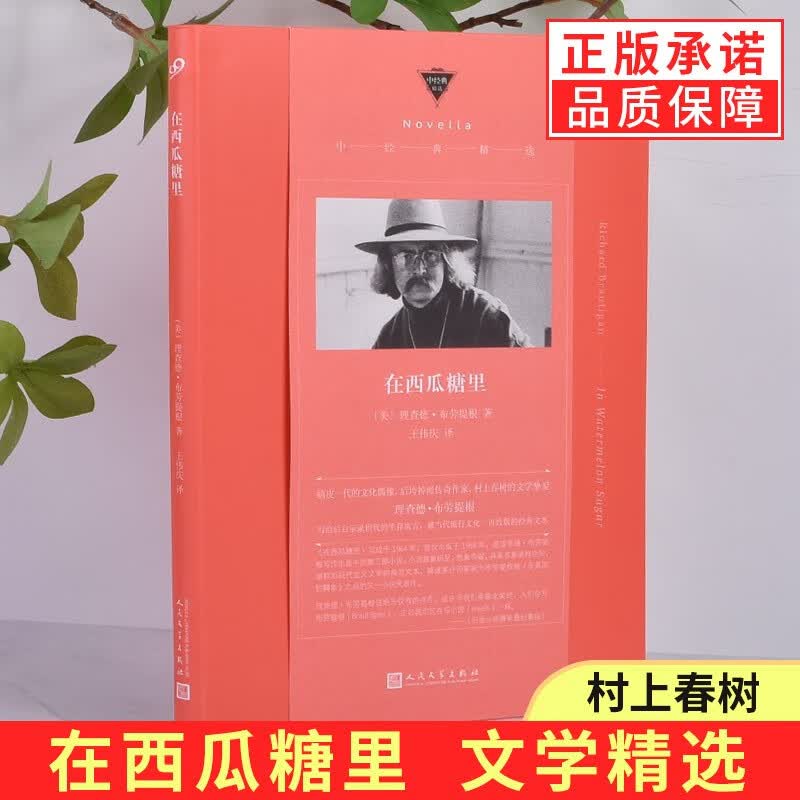 在西瓜糖里 （嬉皮一代的文化偶像、村上春树的文学挚爱、继《在美国钓鳟鱼》之后又一小说代表作