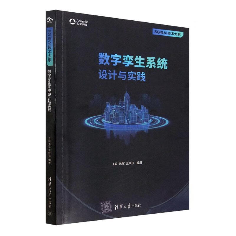数字孪生系统设计与实践丁盈清华大学出版社9787302623731 工业技术书籍