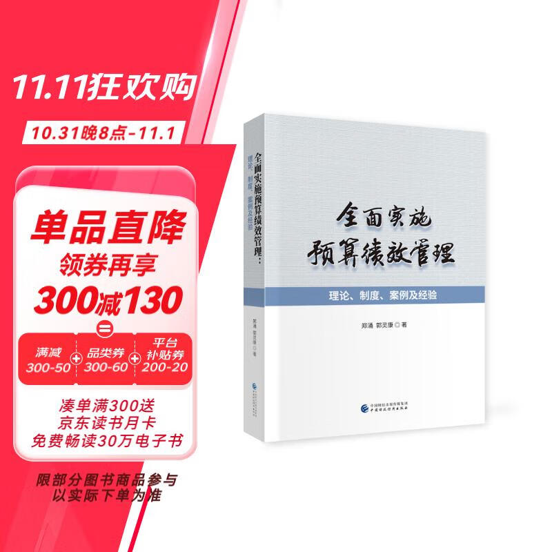 全面实施预算绩效管理：理论、制度、案例及经验