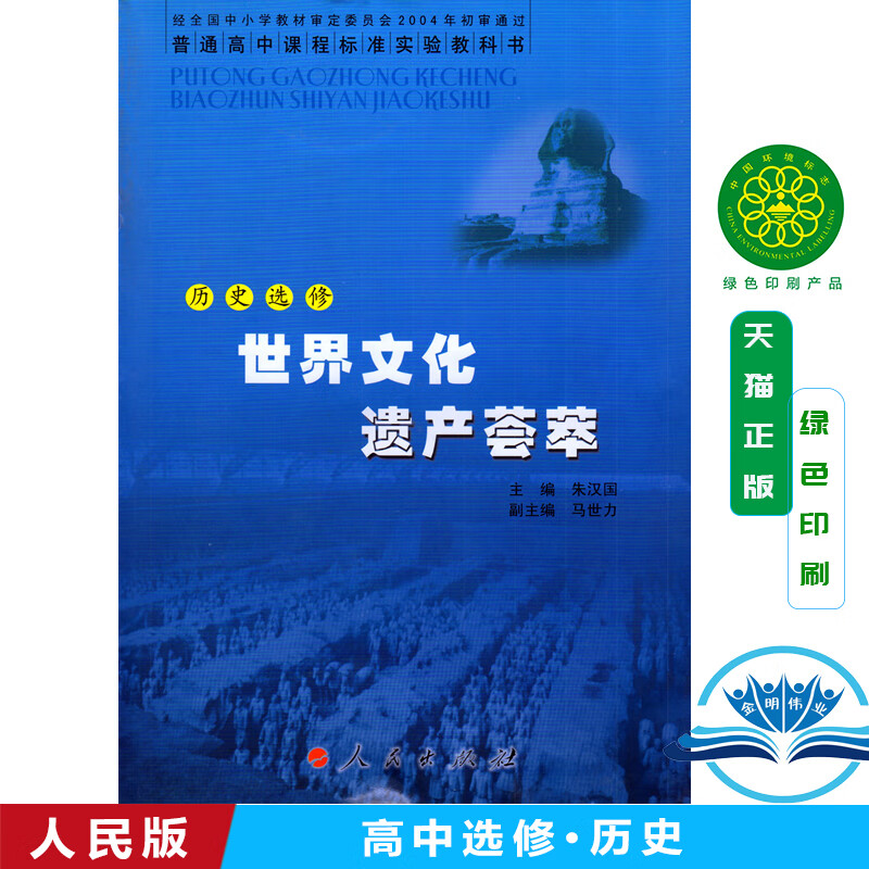 正版人民版高中历史选修6六课本 世界文化遗产荟萃 人民出版社 普通
