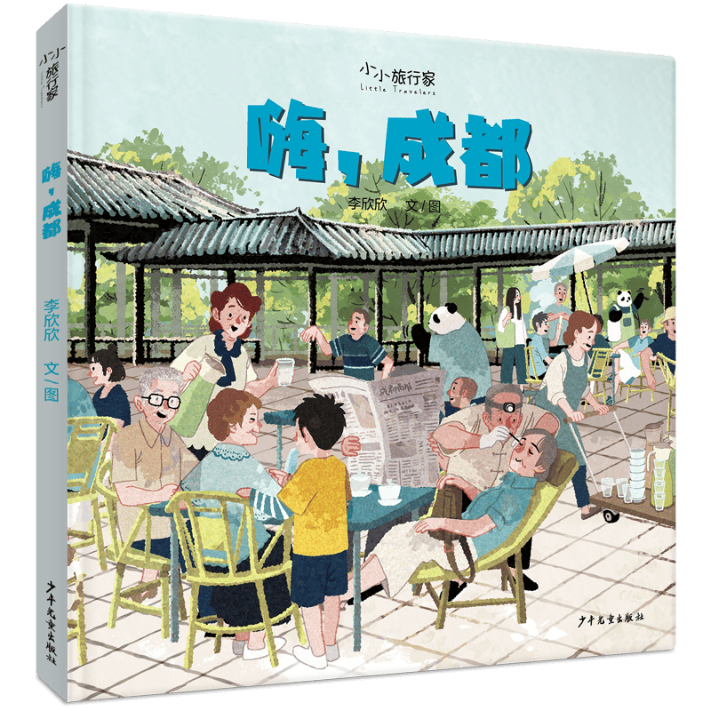 嗨，成都
