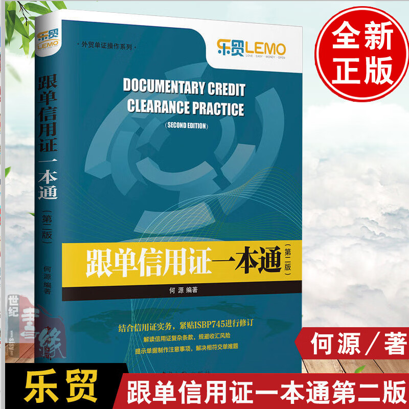 正版书籍 跟单信用证一本通（第二版） 何源信用证操作实务外贸单证信用证与UCP600跟单信用证国际贸易实务教材解读信用证复杂条款
