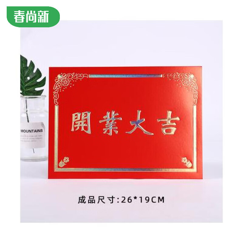 開業(yè)大吉花籃卡片 祝賀大紅卡開業(yè)大吉生意興隆花籃卡片喬遷財(cái)?shù)?開業(yè)大吉 紅’色燙金45張/包