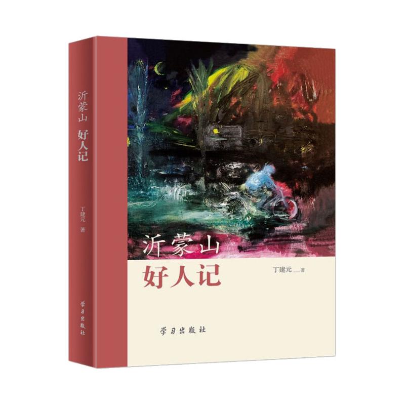 沂蒙山 好人记 图书