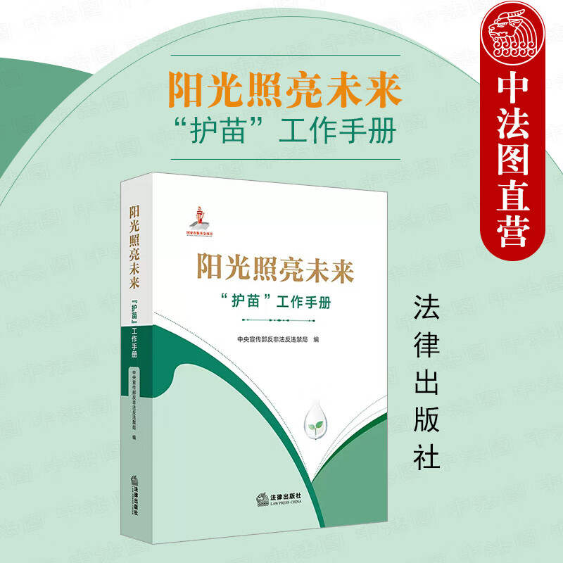 正版 阳光照亮未来：“护苗”工作手册 中央宣传部反非法反违禁局 法律出版社 护苗实操经验 常见护苗场景典型案例 护苗工作规程