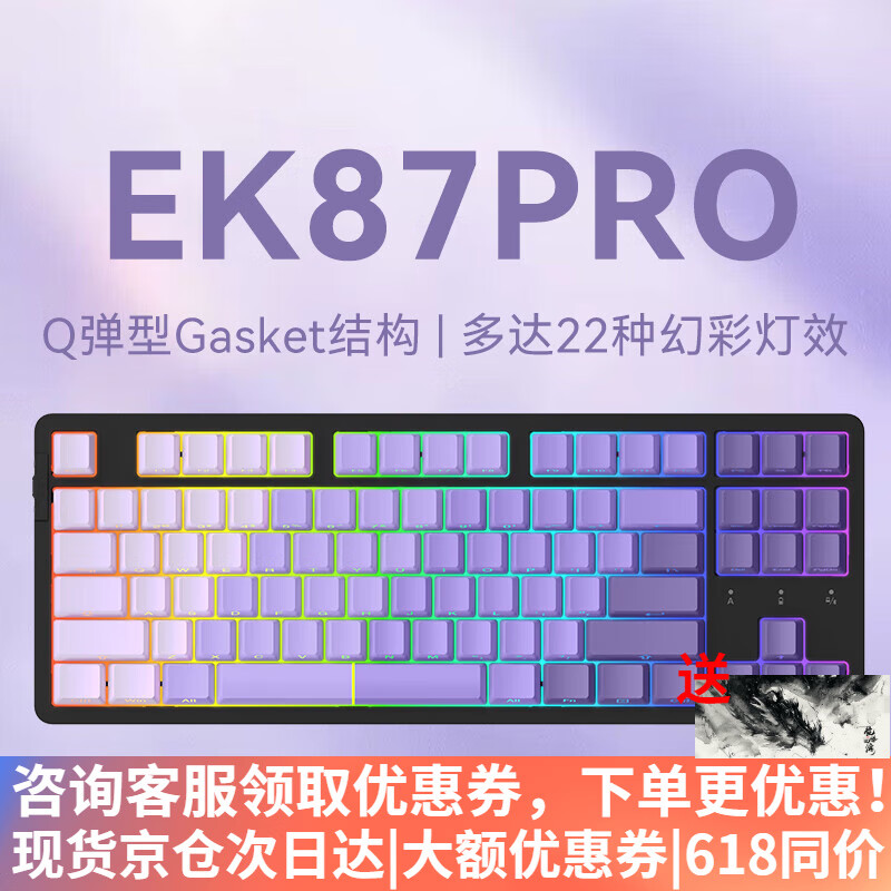 达尔优EK87Pro 87键 三模无线机械键盘 蓝牙键盘 渐变侧刻键盘全键热插拔游戏办公电竞键盘游戏办公电脑 紫气东来（云霄轴） RGB