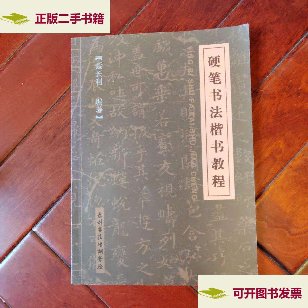 【二手9成新】硬笔书法楷书教程(聂长利 编著) /聂长利 长利书法堷训