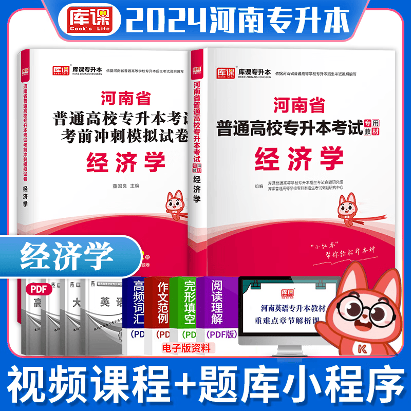 现货】天一库课2024河南专升本教材+考前冲刺冲刺模拟试卷 河南省普通高等教育专升本考试用书 专业英语管理学高等数学大学语文高数等 经济学（教材+试卷）