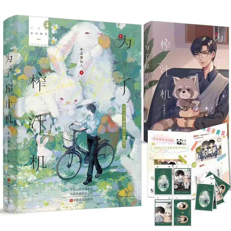 为了榨汁机（亲签版） 冬瓜茶仙人睡前萌文